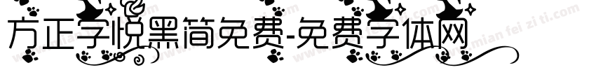 方正字悦黑简免费字体转换