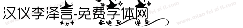 汉仪李泽言字体转换