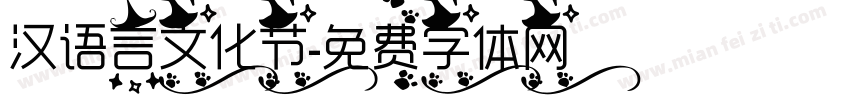 汉语言文化节字体转换