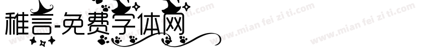 稚言字体转换
