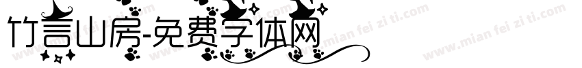竹言山房字体转换
