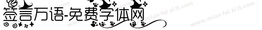 签言万语字体转换