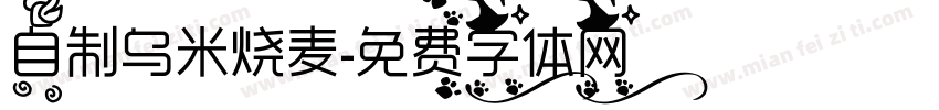 自制乌米烧麦字体转换