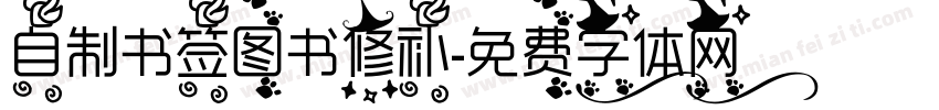 自制书签图书修补字体转换