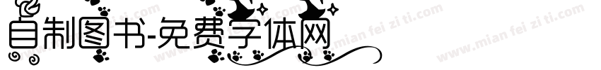 自制图书字体转换