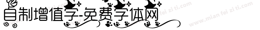 自制增值字字体转换