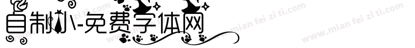 自制小字体转换