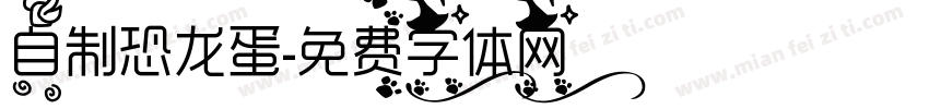 自制恐龙蛋字体转换