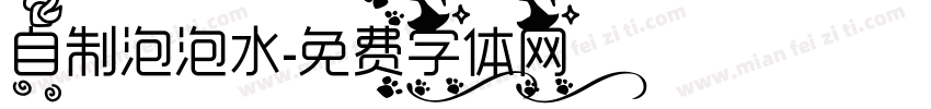自制泡泡水字体转换