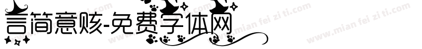 言简意赅字体转换