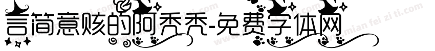 言简意赅的阿秃秃字体转换