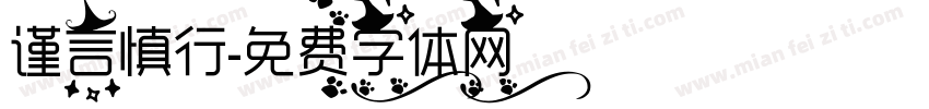 谨言慎行字体转换