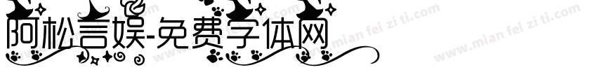 阿松言娱字体转换