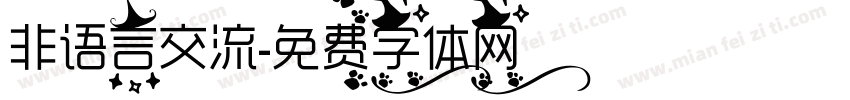 非语言交流字体转换