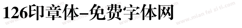 126印章体字体转换