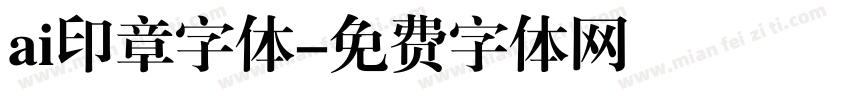 ai印章字体字体转换