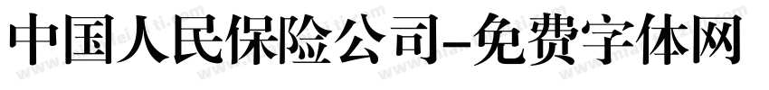 中国人民保险公司字体转换