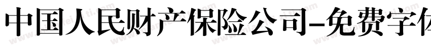 中国人民财产保险公司字体转换