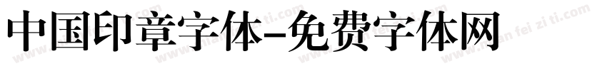 中国印章字体字体转换