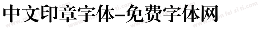 中文印章字体字体转换
