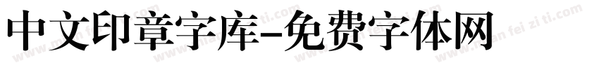 中文印章字库字体转换