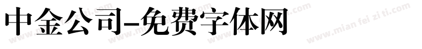 中金公司字体转换