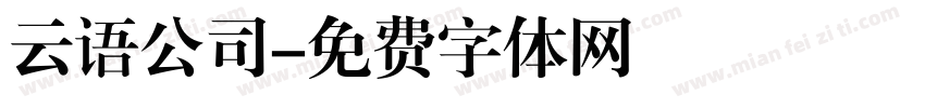 云语公司字体转换