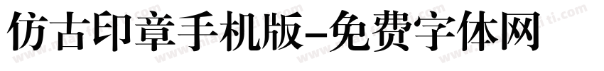 仿古印章手机版字体转换