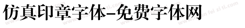 仿真印章字体字体转换