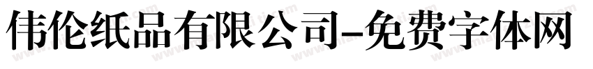 伟伦纸品有限公司字体转换