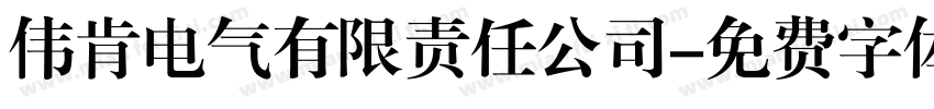 伟肯电气有限责任公司字体转换