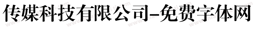 传媒科技有限公司字体转换