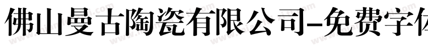 佛山曼古陶瓷有限公司字体转换