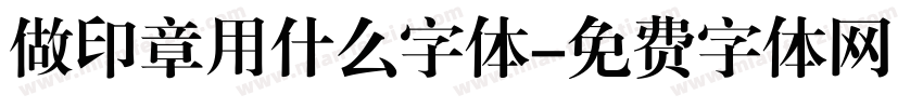 做印章用什么字体字体转换