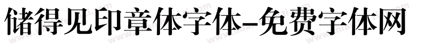 储得见印章体字体字体转换