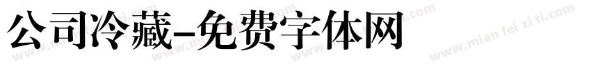 公司冷藏字体转换
