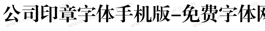 公司印章字体手机版字体转换