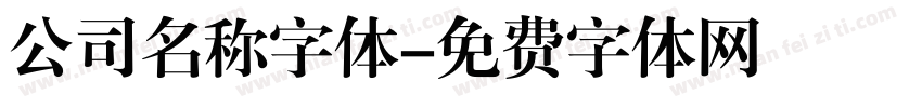 公司名称字体字体转换