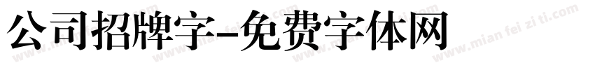 公司招牌字字体转换