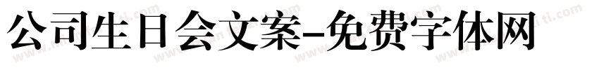 公司生日会文案字体转换