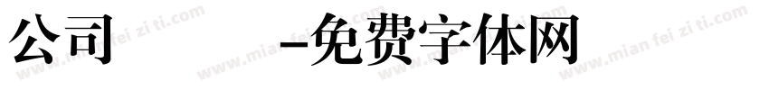 公司註冊處字体转换