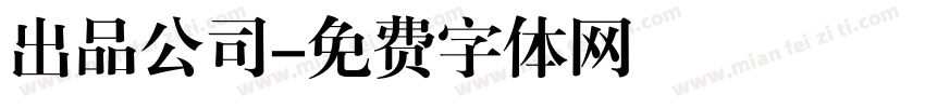 出品公司字体转换