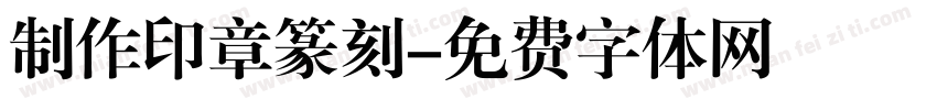 制作印章篆刻字体转换