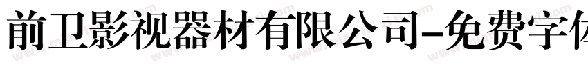 前卫影视器材有限公司字体转换