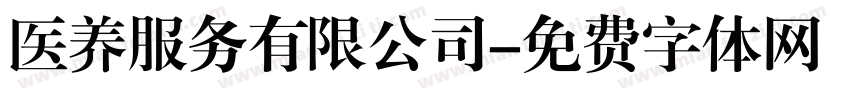 医养服务有限公司字体转换