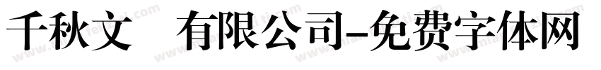千秋文創有限公司字体转换