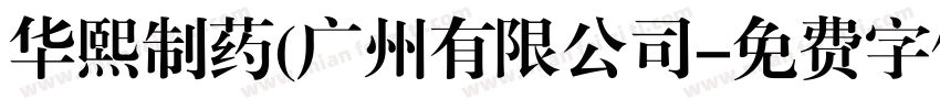 华熙制药(广州有限公司字体转换