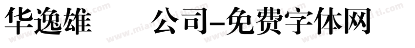 华逸雄寳業公司字体转换