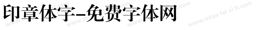 印章体字字体转换