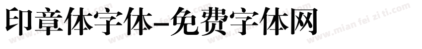 印章体字体字体转换